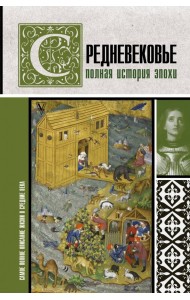 Средневековье. Полная история эпохи