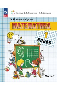 Математика. 1 класс. Учебное пособие. В 2-х частях. Часть 1