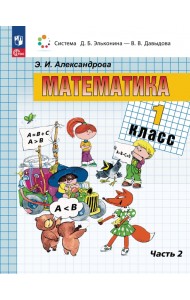 Математика. 1 класс. Учебное пособие. В 2-х частях. Часть 2