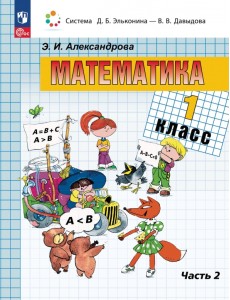 Математика. 1 класс. Учебное пособие. В 2-х частях. Часть 2