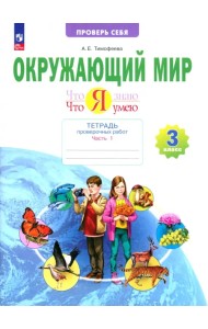Окружающий мир. 3 класс. Тетрадь для проверочных работ. Что я знаю. В 2-х частях. Часть 1
