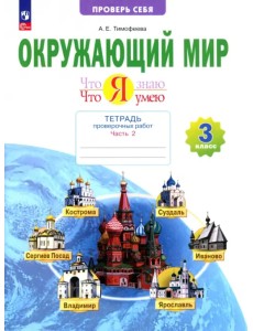 Окружающий мир. 3 класс. Тетрадь для проверочных работ. Что я знаю. В 2-х частях. Часть 2 Окружающий мир. 3 класс. Тетрадь для проверочных работ. Что я знаю. В 2-х частях. Часть 2