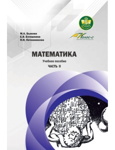 Математика. Учебное пособие. Часть II Математика. Учебное пособие. Часть II