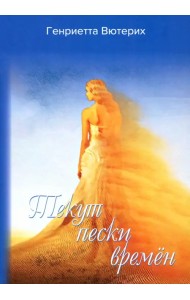 Текут пески времен