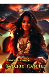 Сердце Лейлы