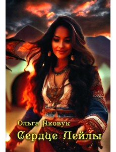 Сердце Лейлы