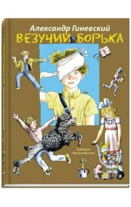 Везучий Борька