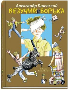 Везучий Борька