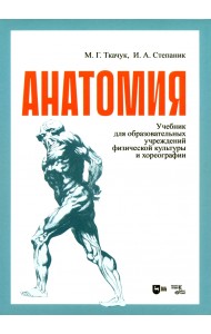 Анатомия. Учебник