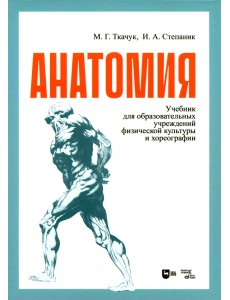 Анатомия. Учебник