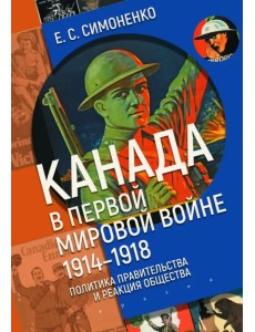 Канада в Первой мировой войне (1914–1918). Политика правительства и реакция общества Канада в Первой мировой войне (1914–1918). Политика правительства и реакция общества