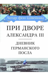 При дворе Александра III. Дневник германского посла
