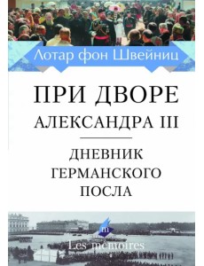 При дворе Александра III. Дневник германского посла