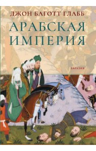Арабская империя