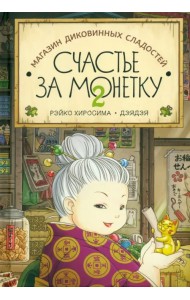Счастье за монетку. Книга 2