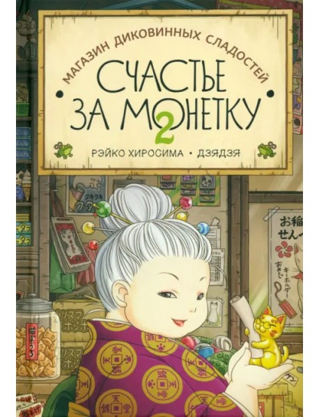 Счастье за монетку. Книга 2