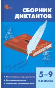 Русский язык. 5-9 классы. Сборник диктантов