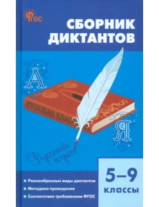 Русский язык. 5-9 классы. Сборник диктантов