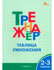 Математика. 2-3 классы. Тренажер. Таблица умножения Математика. 2-3 классы. Тренажер. Таблица умножения