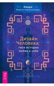 Дизайн Человека. Твоя история любви к себе. Код уникальности