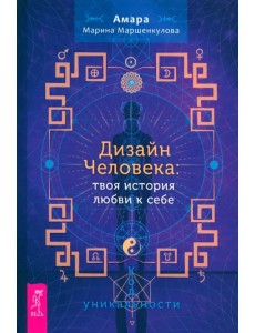 Дизайн Человека. Твоя история любви к себе. Код уникальности