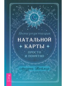 Интерпретация натальной карты просто и понятно Интерпретация натальной карты просто и понятно