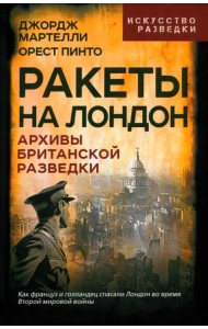 Ракеты на Лондон. Архивы британской разведки