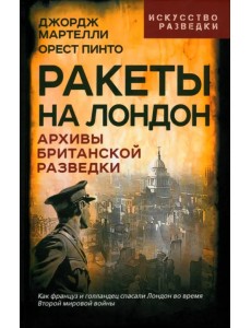 Ракеты на Лондон. Архивы британской разведки Ракеты на Лондон. Архивы британской разведки