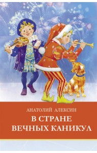 В стране вечных каникул