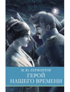 Герой нашего времени Герой нашего времени