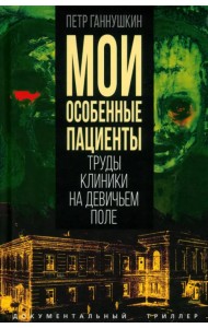 Мои особенные пациенты. Труды клиники