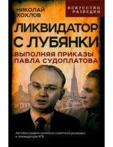 Ликвидатор с Лубянки. Выполняя приказы Судоплатова Ликвидатор с Лубянки. Выполняя приказы Судоплатова