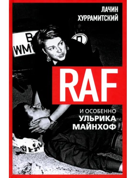 RAF, и особенно Ульрика Майнхоф