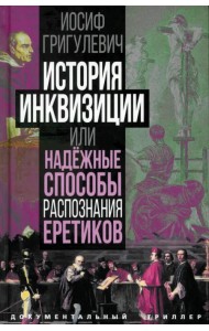 История инквизиции, или Надежные способы распознания еретиков