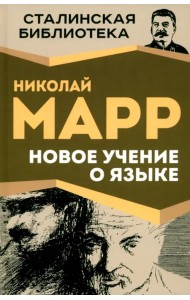 Новое учение о языке