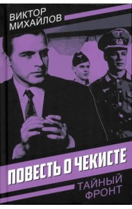 Повесть о чекисте