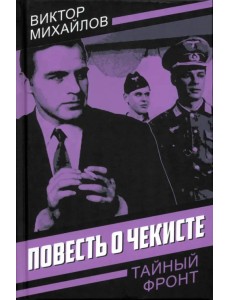 Повесть о чекисте Повесть о чекисте