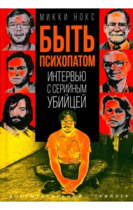 Быть психопатом. Интервью с серийным убийцей