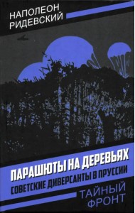 Парашюты на деревьях. Советские диверсанты в Пруссии