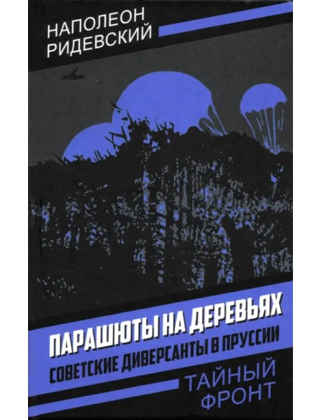 Парашюты на деревьях. Советские диверсанты в Пруссии