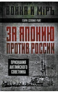 За Японию против России. Признания английского советника