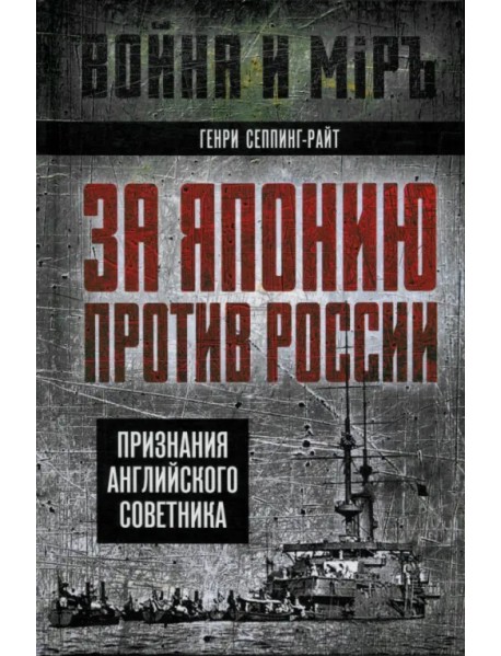 За Японию против России. Признания английского советника