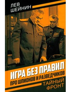 Игра без правил. Про шпионов и разведчиков