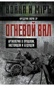 Огневой вал. Артиллерия в прошлом, настоящем и будущем