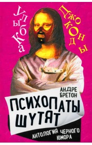 Психопаты шутят. Антология черного юмора