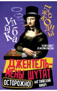 Джентльмены шутят. Осторожно! Английский юмор!