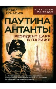 Паутина Антанты. Резидент Царя в Париже