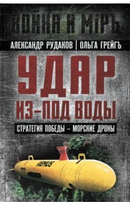 Удар из-под воды. Стратегия победы - морские дроны