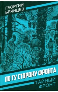 По ту сторону фронта