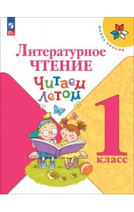 Литературное чтение. 1 класс. Читаем летом. ФГОС